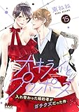 大キライとプロポーズ～入れ替わった婚約者がガチクズだった件～ 15 (マーガレットコミックスDIGITAL)
