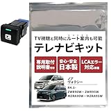 テレビ キャンセラー ノア ヴォクシー 90系 ディスプレイオーディオ テレビキット MZRA90W MZRA95W ZWR90W ZWR95W ZRA95W R4.1～ コネクティッド ナビ 8インチ 10.5インチ TVキット 走行中 に テレビが見れる ナビ 操作可能 NOAH VOXY ナビキャンセル (ノア ヴォクシー)