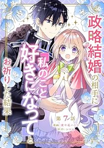 政略結婚の相手に「私のこと好きになって」とお祈りした結果【単話版】第7話 (コミックブリーゼ)