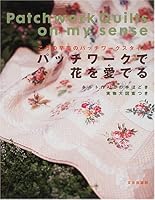 こうの早苗のパッチワークスタイル パッチワークで花を愛でる―キルト作り8の手ほどき 4579108345 Book Cover