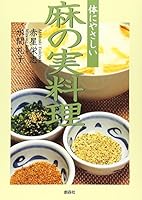 Real cuisine of hemp-friendly body (2004) ISBN: 4883401804 [Japanese Import] 4883401804 Book Cover