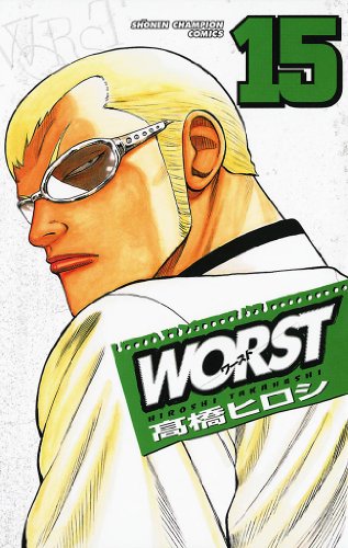 WORST 第15巻-3486999