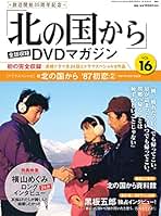 モニカ・サンタ！「北の国から」DVDマガジン1巻〜31巻セット【中古】 モニカ・サンタ！「北の国から」DVDマガジン1巻〜31巻セット