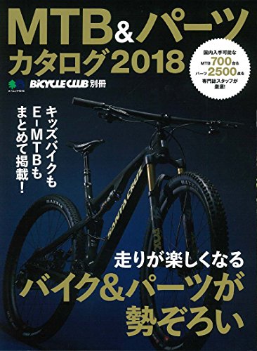 無料電子書籍 アプリ MTB&パーツカタログ2018 (エイムック 4046 BiCYCLE CLUB別冊) バイ