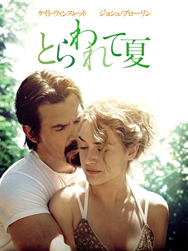 とらわれて夏 (字幕版)