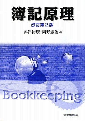 簿記原理 改訂第2版/興津裕康