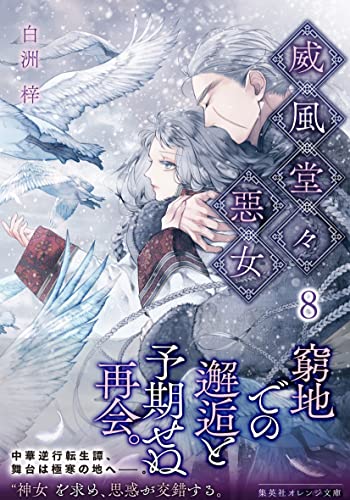 極上イタリア製ファクトリー 威風堂々惡女 8 集英社オレンジ文庫 99b3e38b 購入ok Pn Batam Go Id