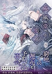 威風堂々惡女 全巻 白洲梓 オレンジ文庫 威風堂々惡女 10／白洲 梓／蔀 シャロン | 集英社 ― SHUEISHA ―