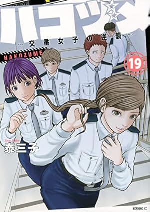 ハコヅメ　1~17巻 ハコヅメ~交番女子の逆襲~(17) (モーニングKC) | 泰 三子 |本 | 通販
