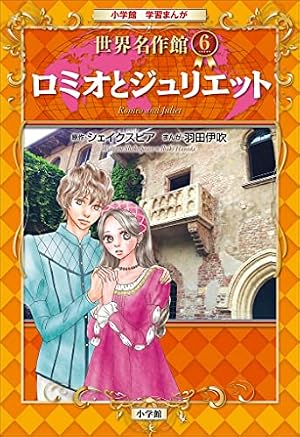 Amazon.co.jp: 学習まんが 世界名作館 ロミオとジュリエット eBook