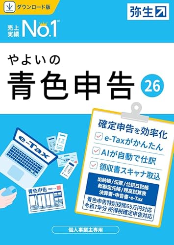 弥生 やよいの青色申告 26 通常版