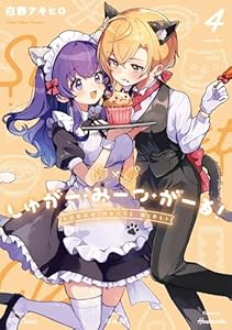 しゅがー・みーつ・がーる！　４巻 (まんがタイムＫＲコミックス)