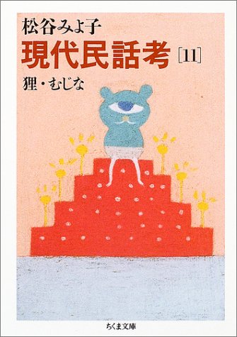 楽天 無料電子書籍 現代民話考 11 狸・むじな バイ