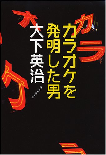 カラオケを発明した男 カラオケを発明した男