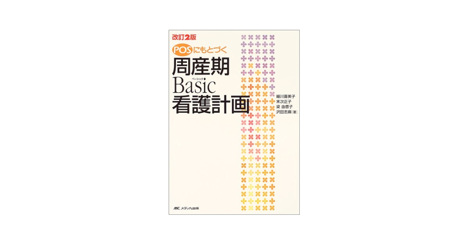 ＰＯＳにもとづく周産期ｂａｓｉｃ看護計画   改訂２版/メディカ出版/細川喜美子（単行本） POSにもとづく周産期basic看護計画 | 細川喜美子 |本 | 通販