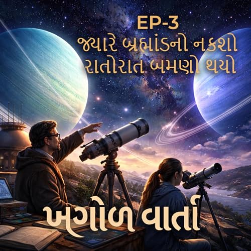 EP-3 જ્યારે બ્રહ્માંડનો નકશો રાતોરાત બમણો થયો