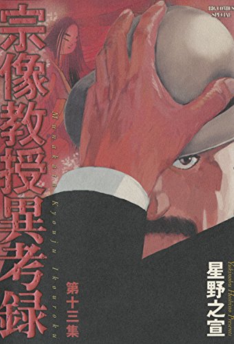 宗像教授異考録（１３） (ビッグコミックススペシャル)