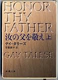 汝の父を敬え 上巻 (新潮文庫 タ 2-1)