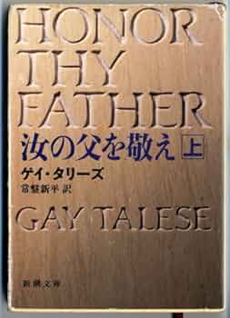 【中古】 汝の父を敬え 上巻/新潮社/ゲー・タリーズ Amazon.co.jp: 汝の父を敬え 上巻 (新潮文庫 タ 2-1) : ゲイ