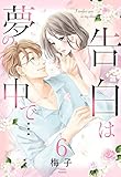 【単話売】告白は夢の中で… 6話 (恋愛白書パステル)