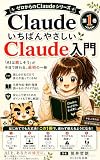 ゼロからのClaudeいちばんやさしいClaude入門: 「AIは難しそう」が今日で終わる、最初の一冊