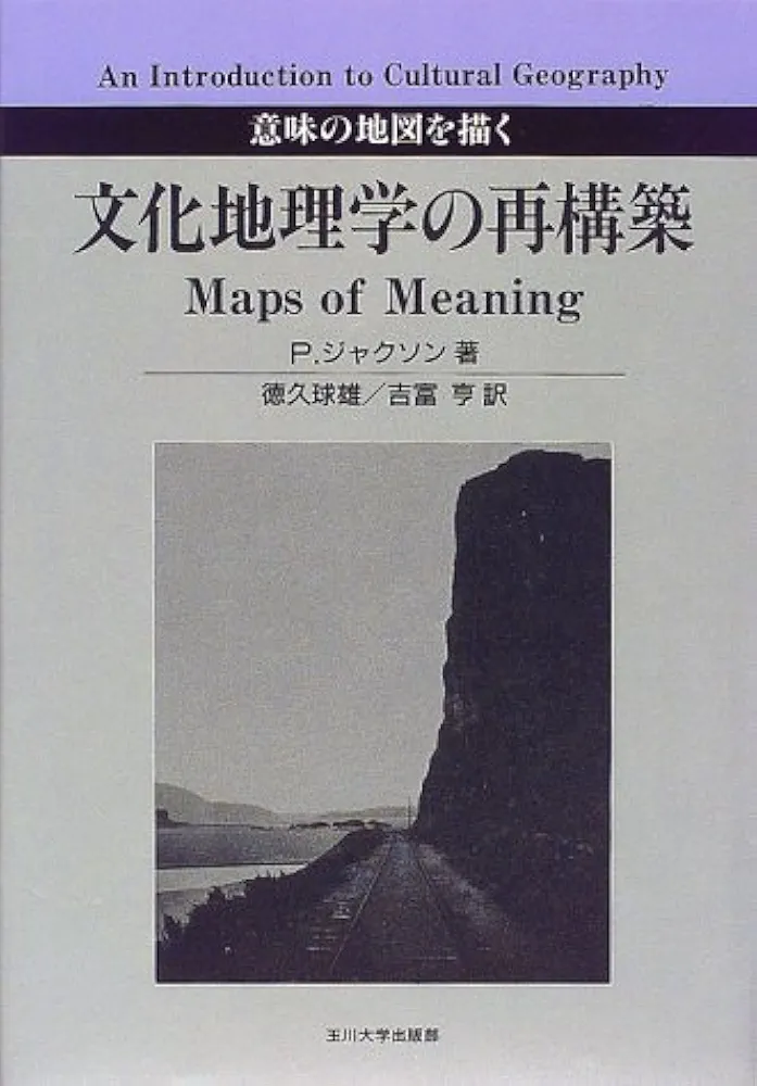 文化地理学の再構築: 意味の地図を描く | P ジャクソン, Jackson