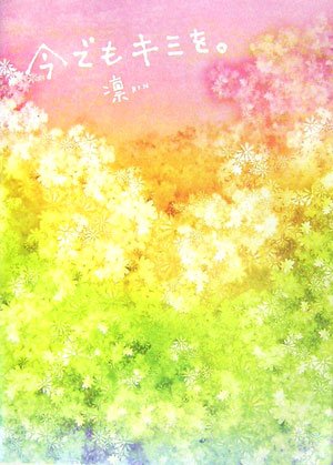 キンドル 無料電子書籍 今でもキミを。 バイ