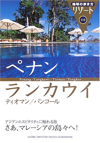 地球の歩き方 リゾート 310 ペナン/ランカウイ (地球の歩き方 RESORT 310) 地球の歩き方 リゾート 310 ペナン/ランカウイ (地球の歩き方 RESORT 310)