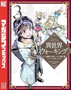 異世界ウォーキング（３） (マガジンポケットコミックス)