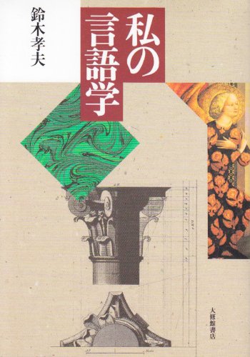 鈴木孝夫著作集  ８ /岩波書店/鈴木孝夫（単行本） 日本語と外国語／鈴木 孝夫｜鈴木孝夫著作集 - 岩波書店