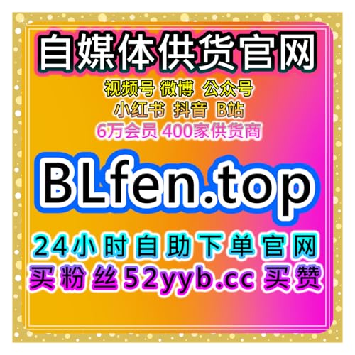 Page de couverture de 全网平台涨数据工具站，覆盖哔哩视频在看与投币评论互动维护策略