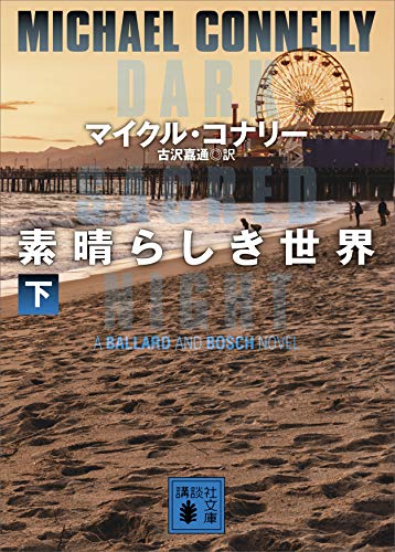 スマホ 無料電子書籍 素晴らしき世界(下) (講談社文庫) バイ
