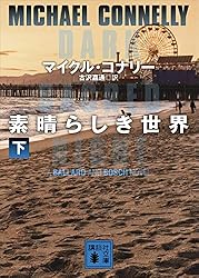 Amazon.co.jp: 素晴らしき世界（上） (講談社文庫) eBook