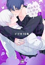 吸血鬼と人間のBL 2巻の表紙