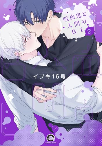 吸血鬼と人間のBL(2) (GUSH COMICS)