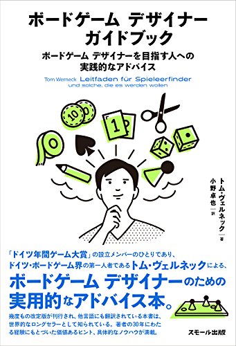 PDFダウンロード ボードゲーム デザイナー ガイドブック 〜ボードゲーム デザイナーを目指 バイ