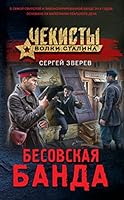 Besovskaja banda 5041616248 Book Cover