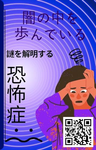 闇を歩んでいる: 謎を解明する恐怖症