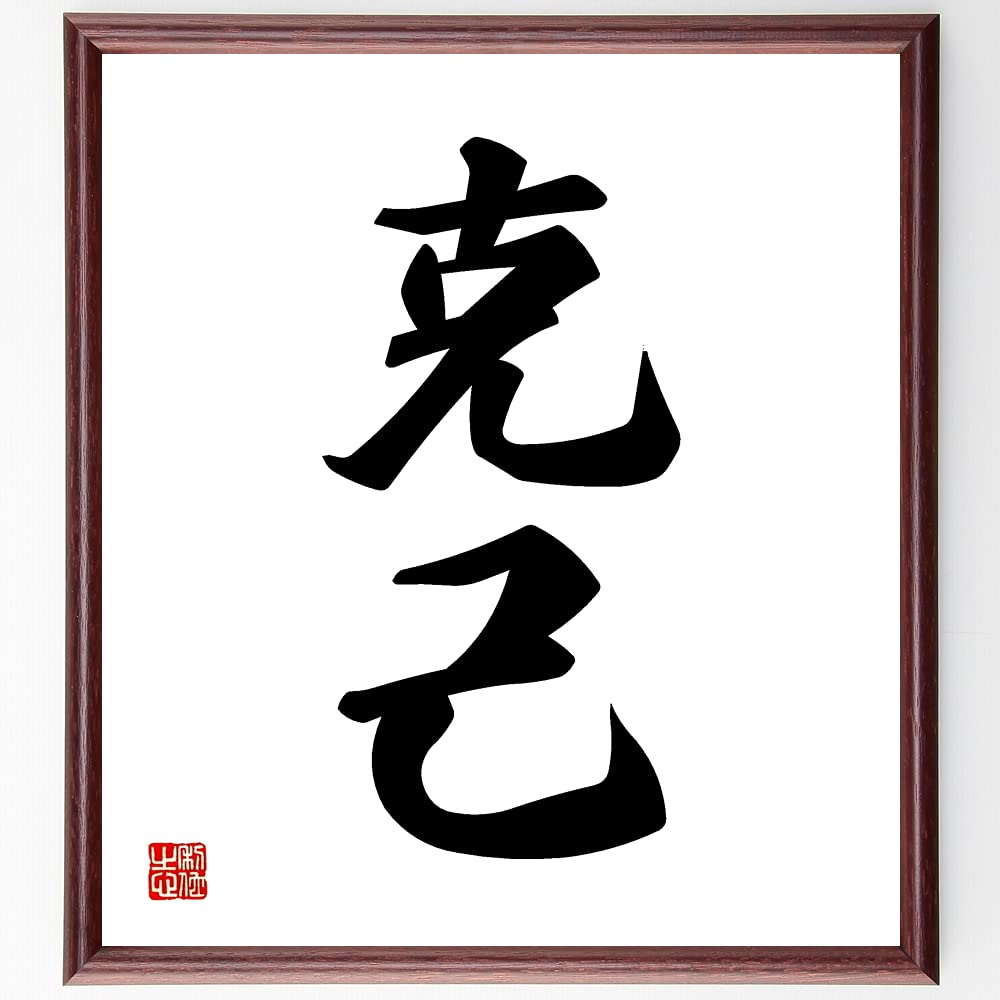 Amazon.co.jp: 二字熟語「克己」手書き書道色紙額／受注後の毛筆直筆