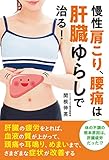 慢性肩こり、腰痛は肝臓ゆらしで治る!