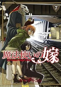 魔法使いの嫁 7 (ブシロードコミックス)