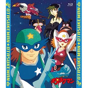 「タイムパトロール隊　オタスケマン」全話いっき見ブルーレイ ［Blu-ray］" 