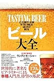ビール大全