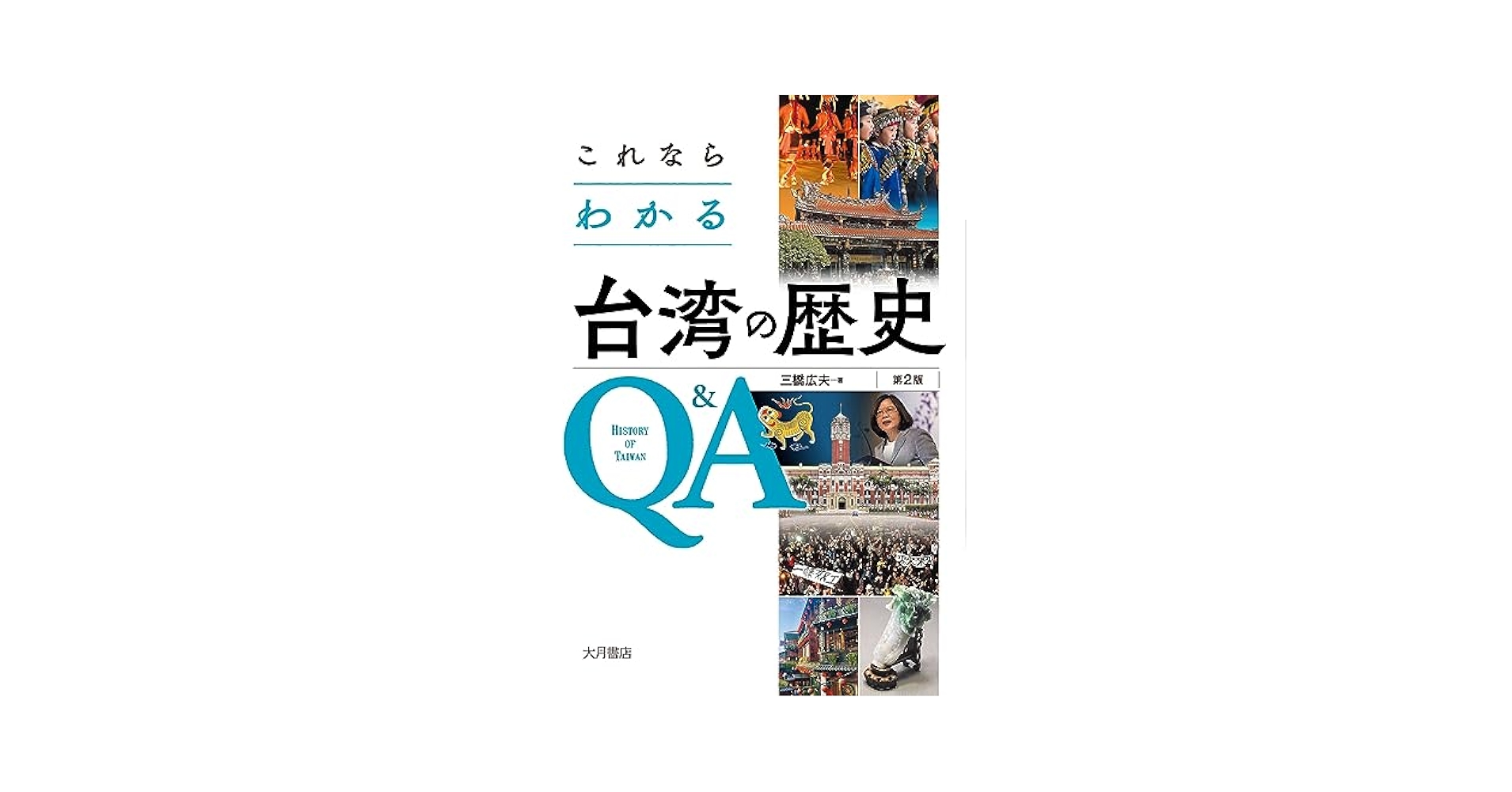 これならわかる台湾の歴史Q&A〔第2版〕 | 三橋 広夫 |本 | 通販