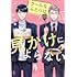 「クールなふたりは見かけによらない（1）」