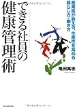 できる社員の健康管理術