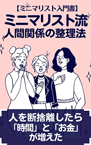 ミニマリスト流・人間関係の整理法: 人を断捨離したら「時間」と「お金」が増えた【ミニマリスト入門書】のサムネイル