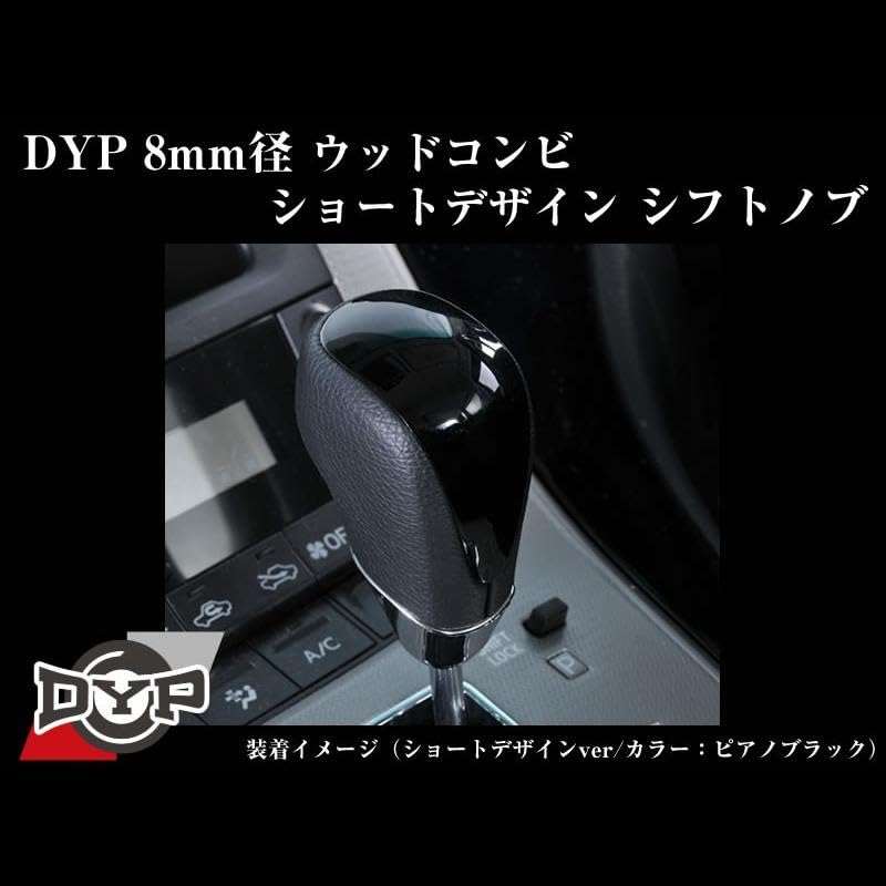 Amazon | Your Parts ウッドコンビ シフトノブ 8mm径 ショートデザイン