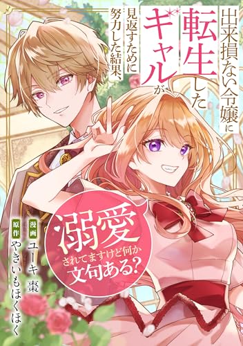 出来損ない令嬢に転生したギャルが見返すために努力した結果、溺愛されてますけど何か文句ある?(分冊版) 第3話 (レジーナCOMICS)