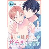 推しの桂真くんにガチ恋してます［ばら売り］　第11話 (花丸コミックス)